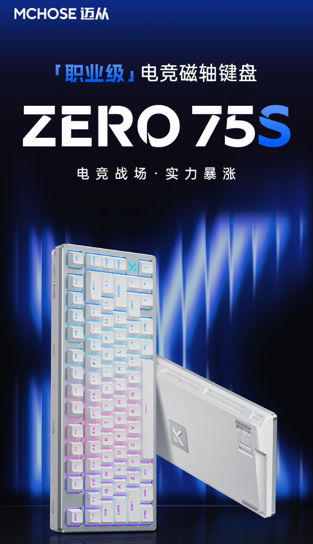 迈从 ZERO 75S 电竞磁轴键盘开售：TCC 天王磁轴、75% 配列，首发 499 元起