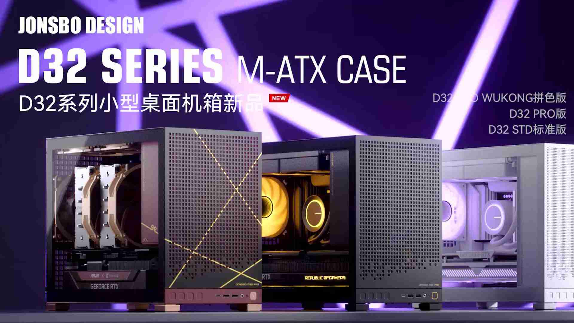 乔思伯预告 D32 M-ATX STD 小机箱 10 月 17 日开售:支持背插主板、240 水冷,199 元起