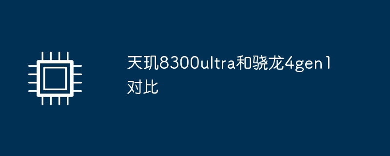 天玑8300ultra和骁龙4gen1对比