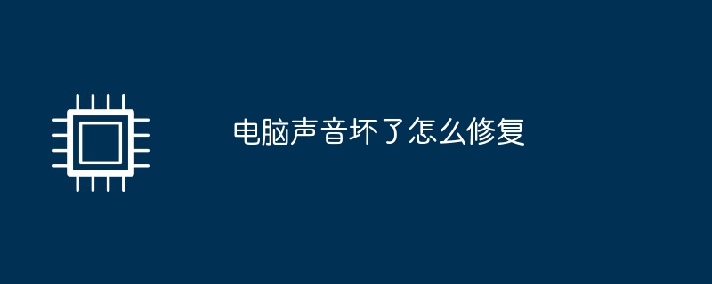 电脑声音坏了怎么修复