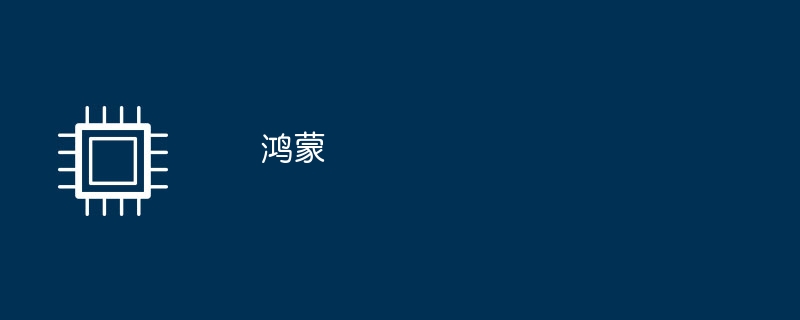 鸿蒙