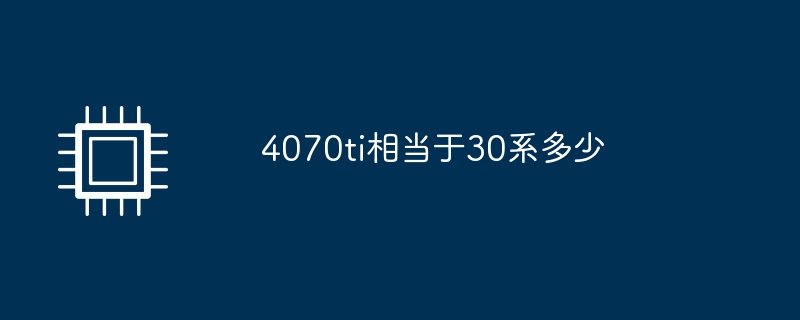 4070ti相当于30系多少