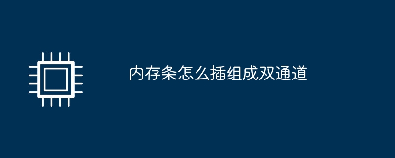 内存条怎么插组成双通道