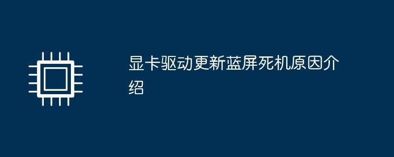 显卡驱动更新蓝屏死机原因介绍