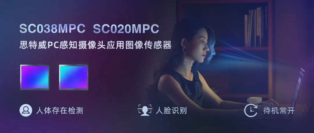 思特威推出 PC 摄像头图像传感器 SC038MPC 和 SC020MPC,支持人体存在检测、待机常开