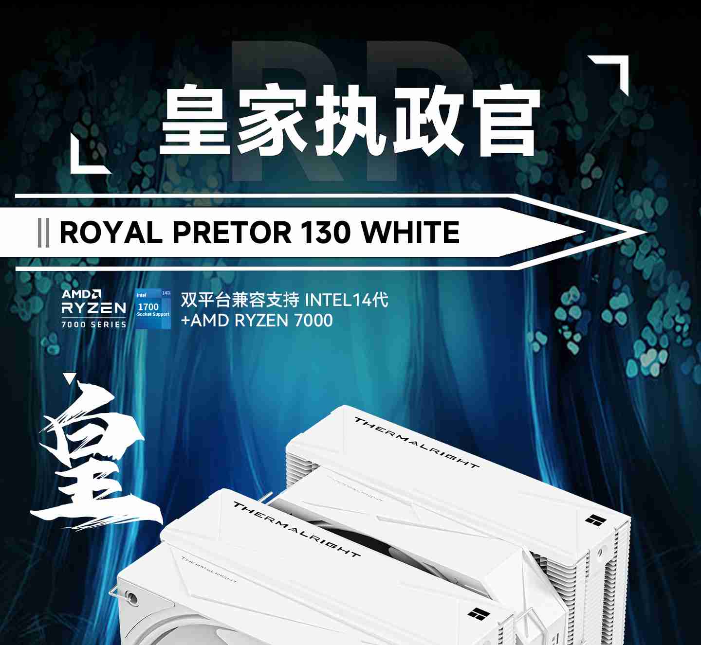 双 28mm 扇,利民推出 Royal Pretor 130 WHITE 双塔风冷散热器