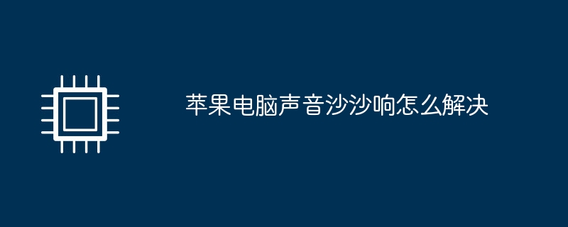 苹果电脑声音沙沙响怎么解决