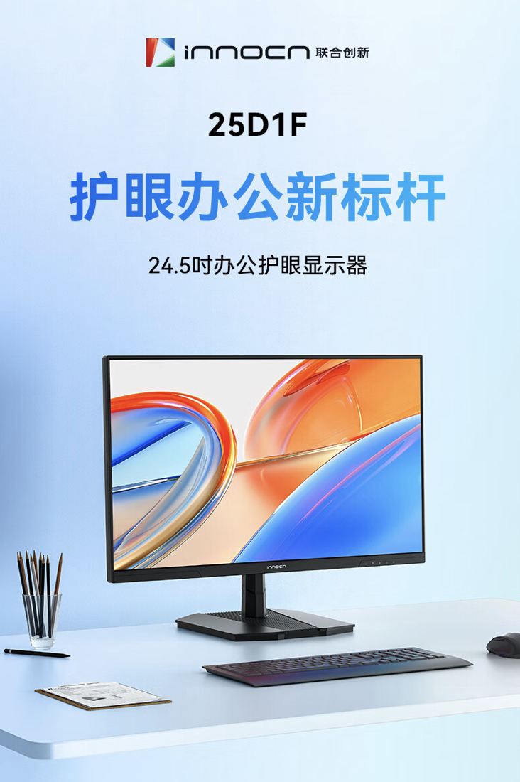 联合创新“25D1F”24.5 英寸显示器开售:1080P 120Hz,439 元