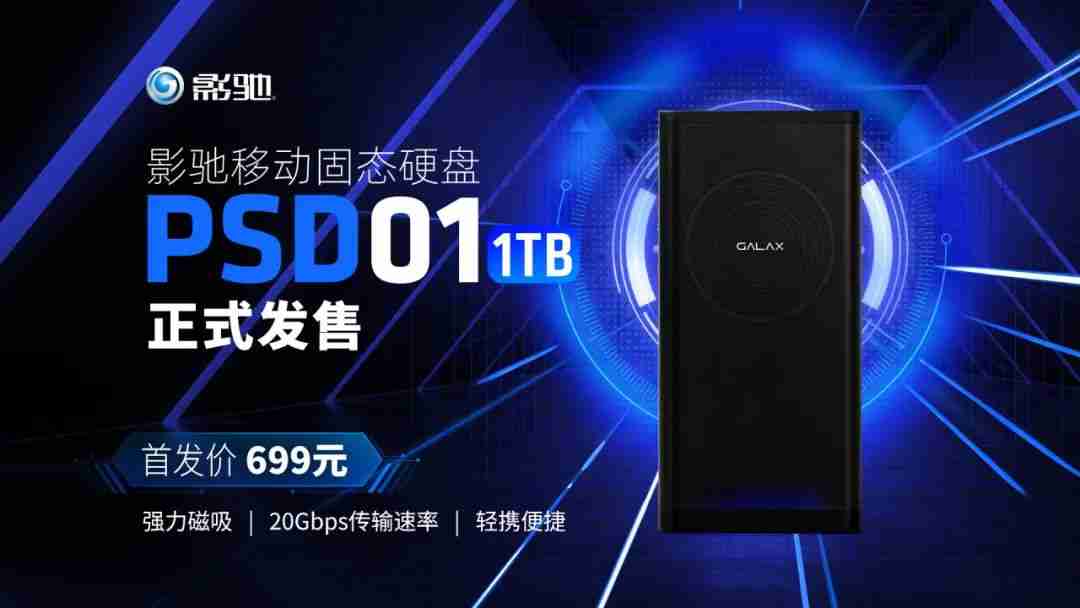 首发价 699 元,影驰首款磁吸移动固态硬盘 PSD01 发售