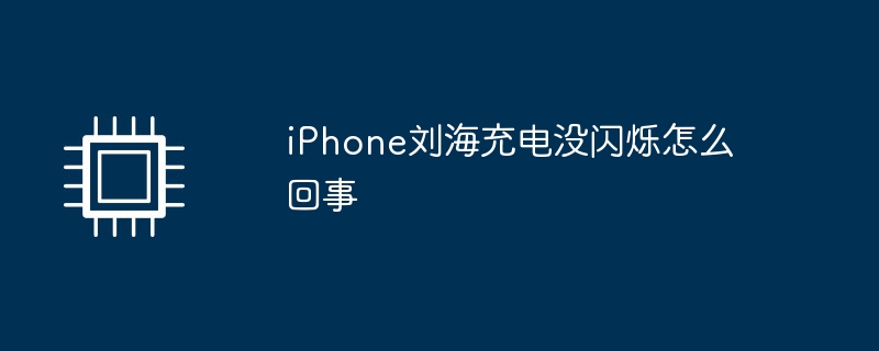 iPhone刘海充电没闪烁怎么回事