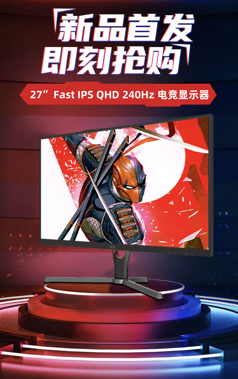 AOC 推出“Q27G12ZE / D”27 英寸显示器：2K 240Hz Fast IPS，1549 元