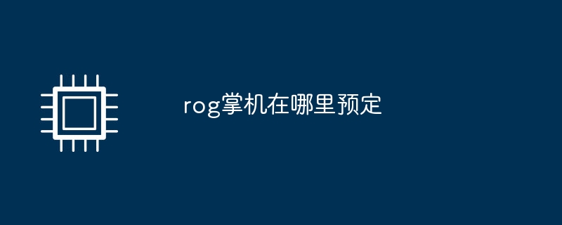 rog掌机在哪里预定
