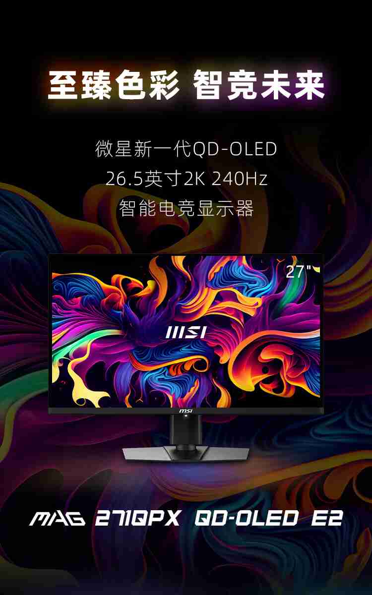 2K 240Hz + 26.5 英寸 OLED:微星 271QPX 显示器 2725 元 6 期免息