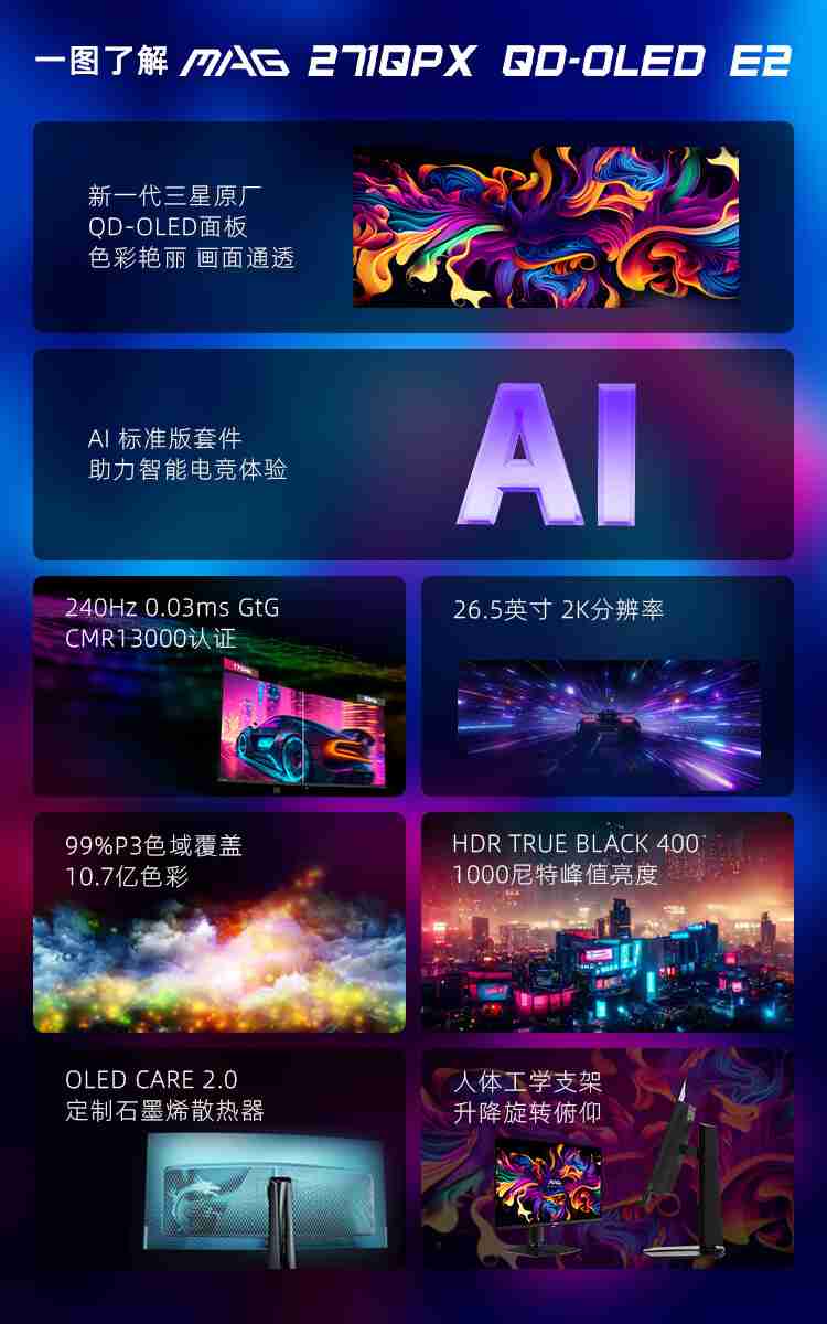 2K 240Hz + 26.5 英寸 OLED:微星 271QPX 显示器 2725 元 6 期免息