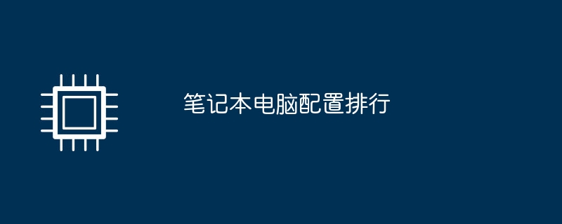 笔记本电脑配置排行