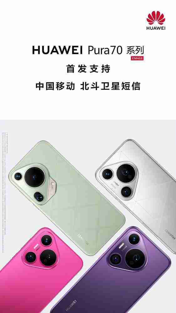 华为 Pura 70 系列首发支持中国移动北斗卫星短信功能