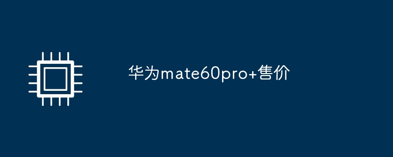华为mate60pro+售价