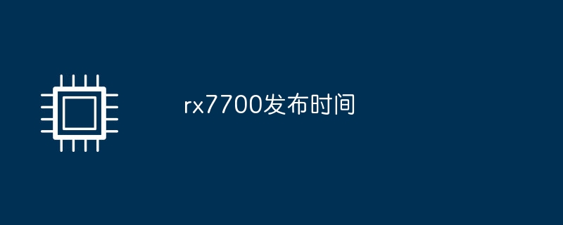 rx7700发布时间