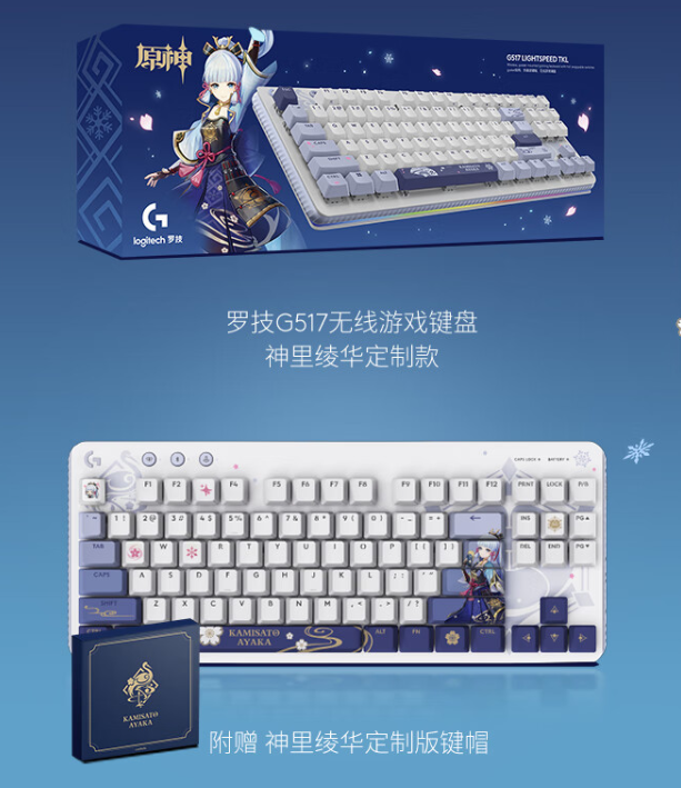 罗技 G517 无线游戏键盘“神里绫华定制款”开启预售:悬浮式 Gasket 结构、三模连接,首发 799 元