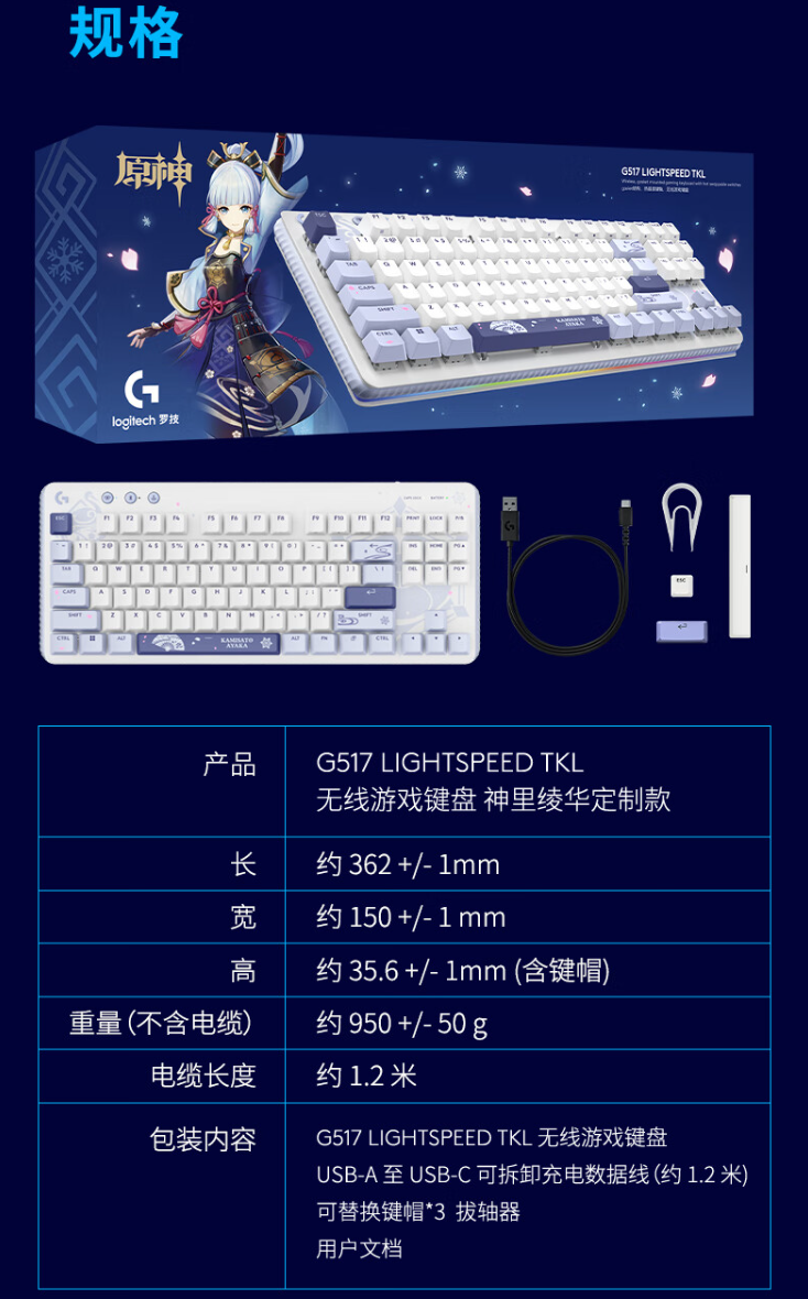 罗技 G517 无线游戏键盘“神里绫华定制款”开启预售:悬浮式 Gasket 结构、三模连接,首发 799 元
