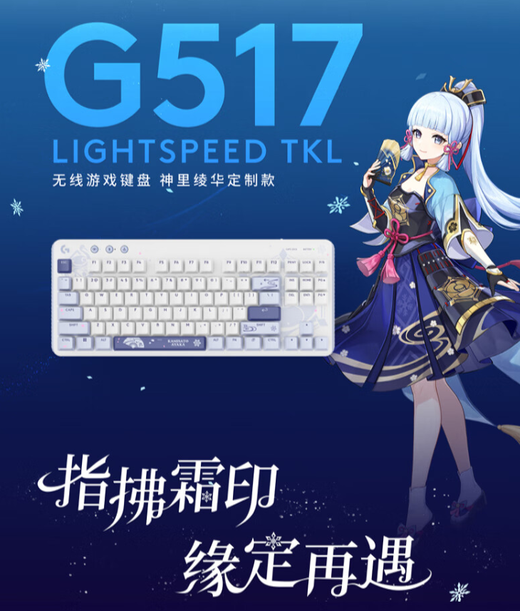 罗技 G517 无线游戏键盘“神里绫华定制款”开启预售:悬浮式 Gasket 结构、三模连接,首发 799 元