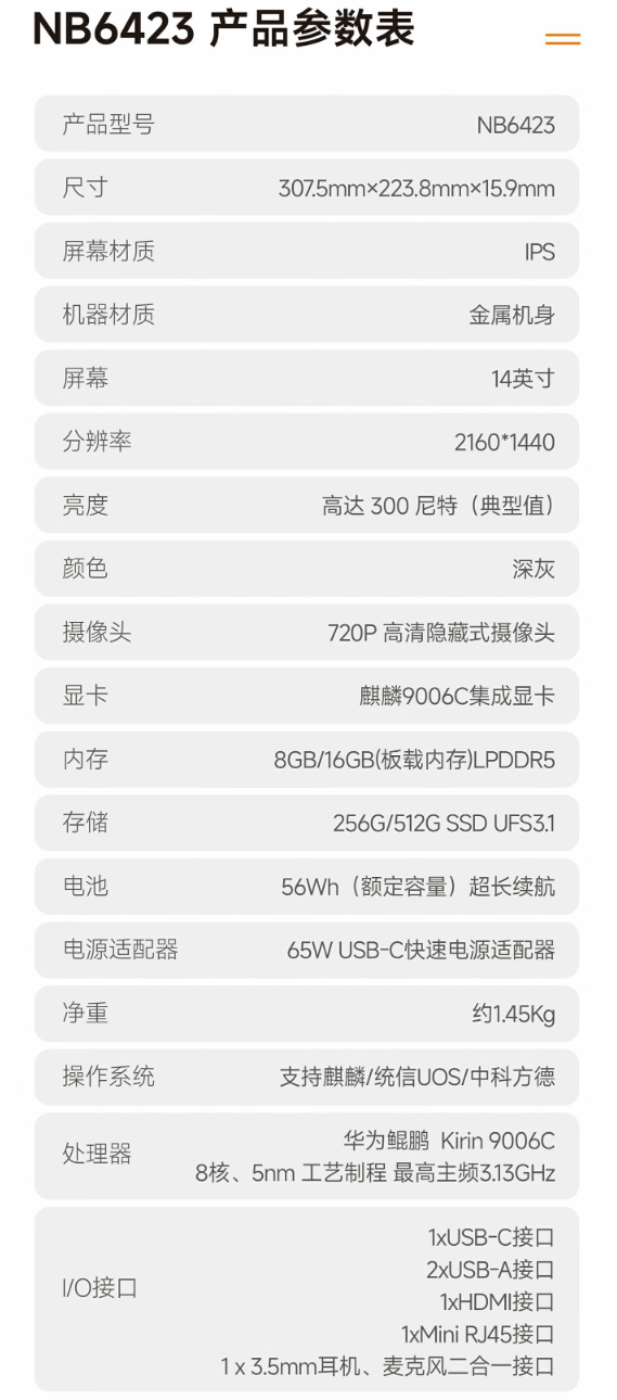安领信推出“NB6423”笔记本:麒麟 9006C 处理器、按压式摄像头,7500 元