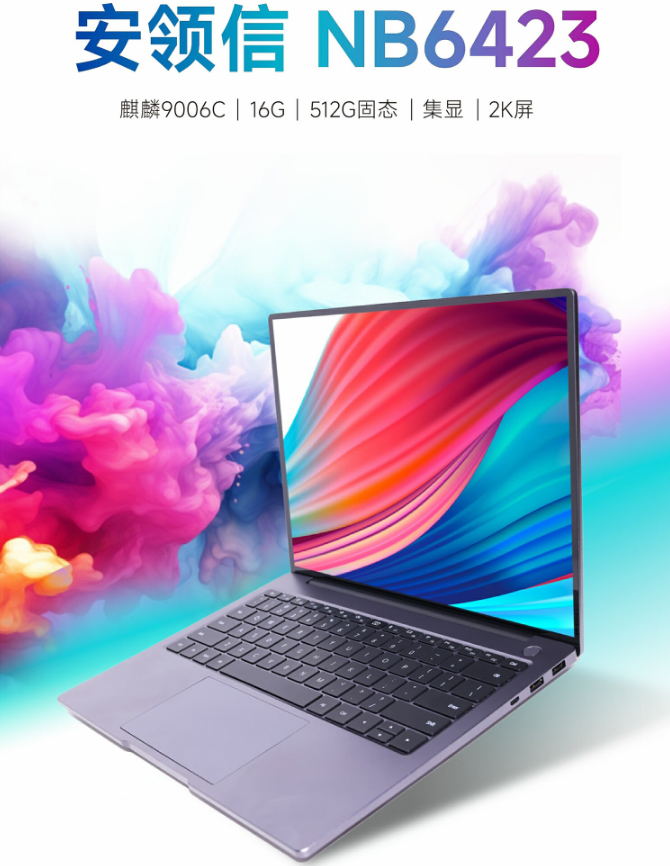 安领信推出“NB6423”笔记本:麒麟 9006C 处理器、按压式摄像头,7500 元