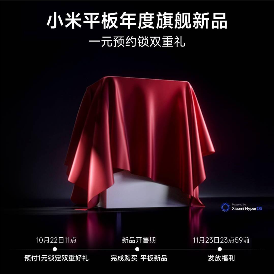小米平板年度旗舰新品开启预约,有望推出小米平板 7 系列