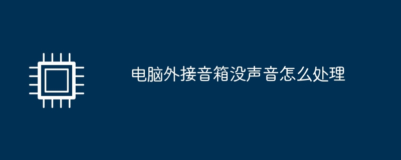 电脑外接音箱没声音怎么处理