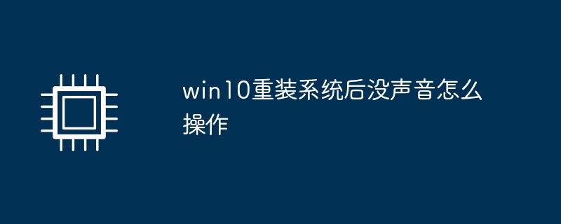 win10重装系统后没声音怎么操作