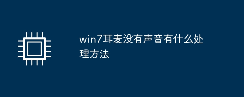win7耳麦没有声音有什么处理方法