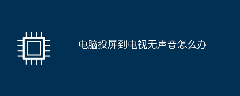 电脑投屏到电视无声音怎么办