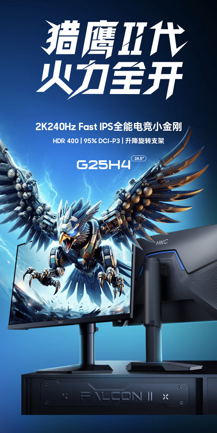 上市 4 个月 1699 → 1269 元:HKC 24.5 英寸 2K 240Hz 显示器 3 期免息