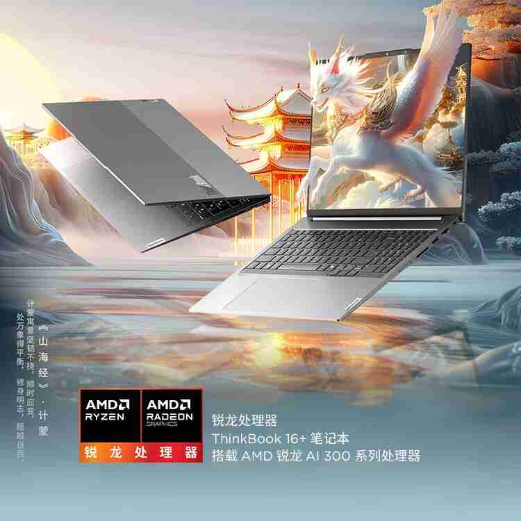 联想 ThinkBook 16+ 2025 锐龙 AI 9 365 版上架,32GB+1TB 预售价 7999 元