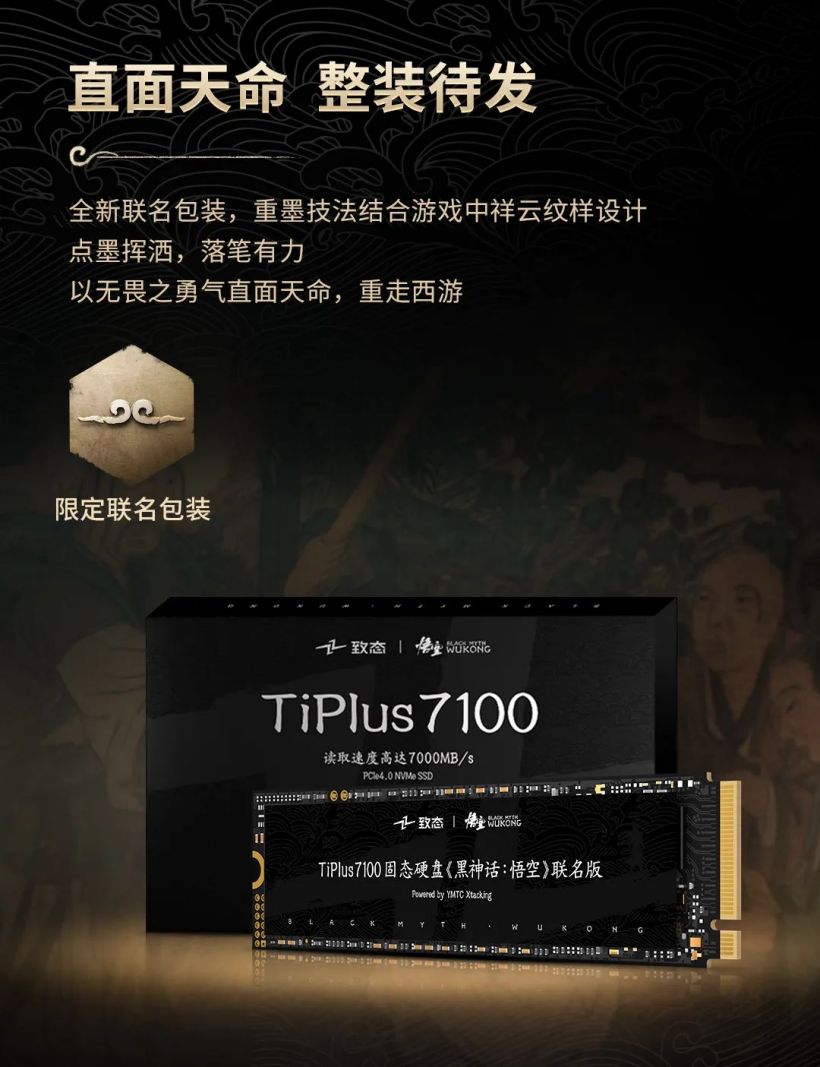 致态 TiPlus 7100 固态硬盘《黑神话:悟空》联名版发售,2TB 定价 1099 元