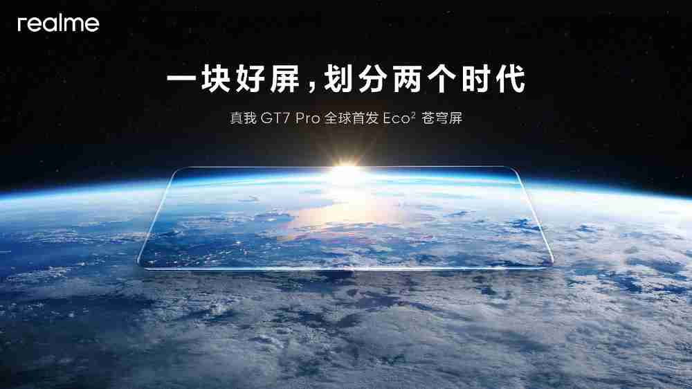 真我GT7 Pro全球首发Eco²苍穹屏,挑战万元以内最好的屏幕