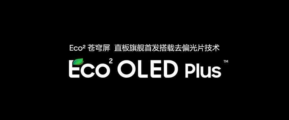 真我GT7 Pro全球首发Eco²苍穹屏,挑战万元以内最好的屏幕