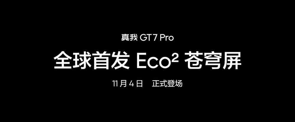 真我GT7 Pro全球首发Eco²苍穹屏,挑战万元以内最好的屏幕