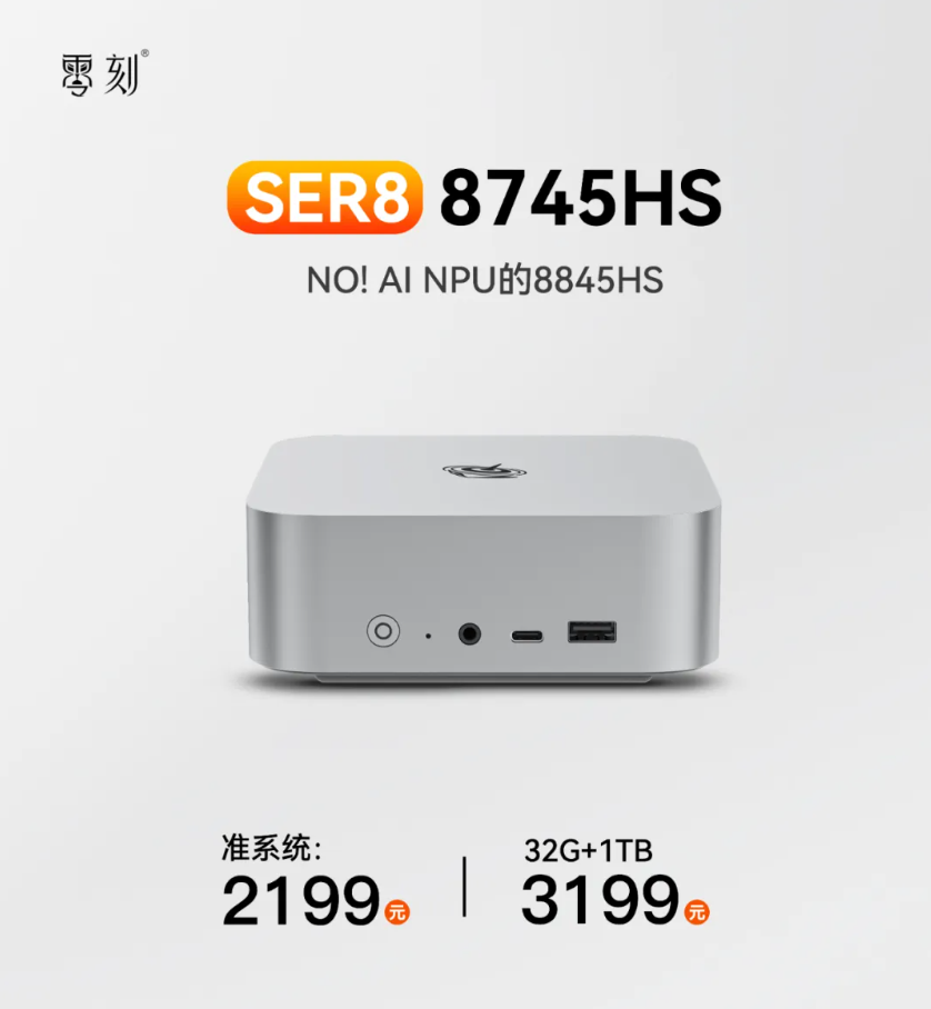 零刻 SER8 迷你主机 8745HS 版发售,准系统首销 2099 元起