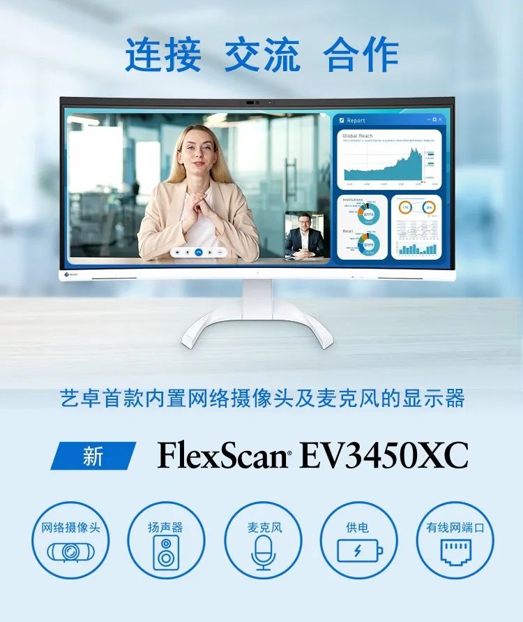 艺卓首款内置摄像头与麦克风的曲面显示器 EV3450XC 发布,14999 元
