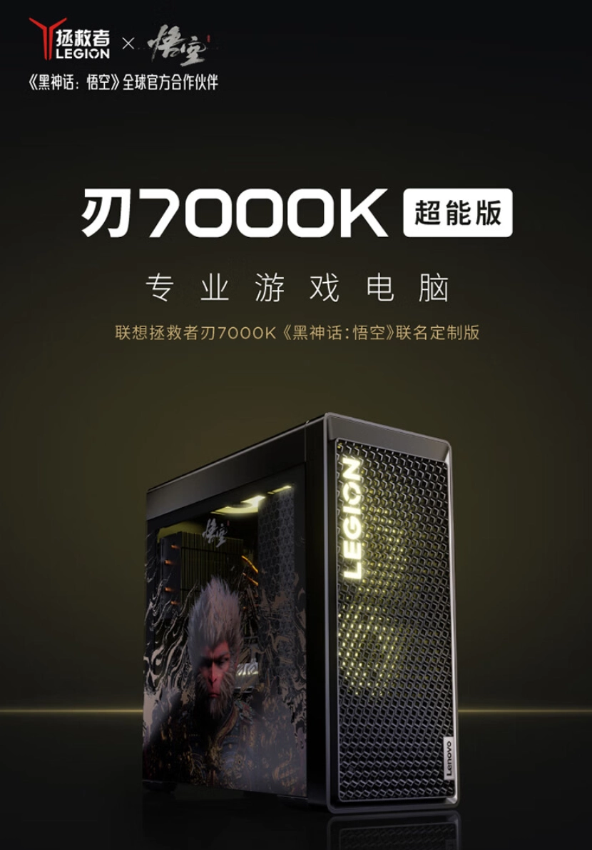 联想拯救者 ×《黑神话:悟空》联名刃 7000K 超能版主机开售:i9-14900HX + RTX 4070 Ti SUPER,首发 15999 元