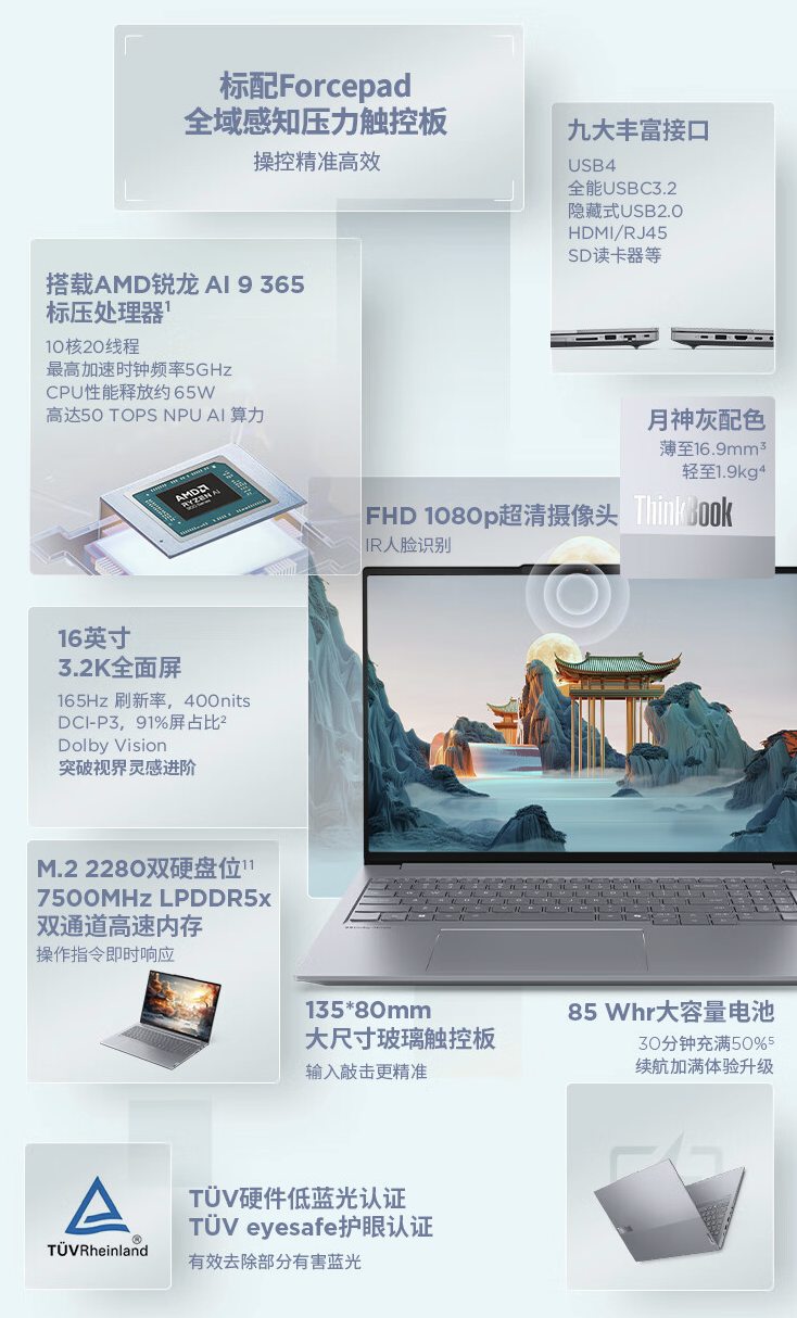 联想 ThinkBook 16+ 2025 锐龙 AI 9 365 版笔记本开售:32G + 1T 售 7999 元