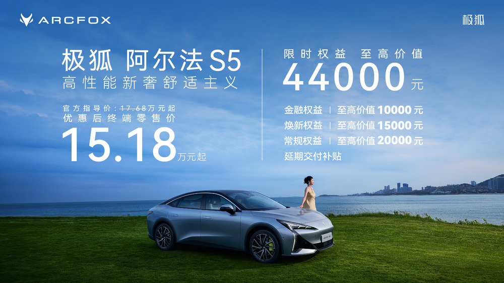 极狐阿尔法S5正式上市,新增560MAX版型限时15.18万元起售