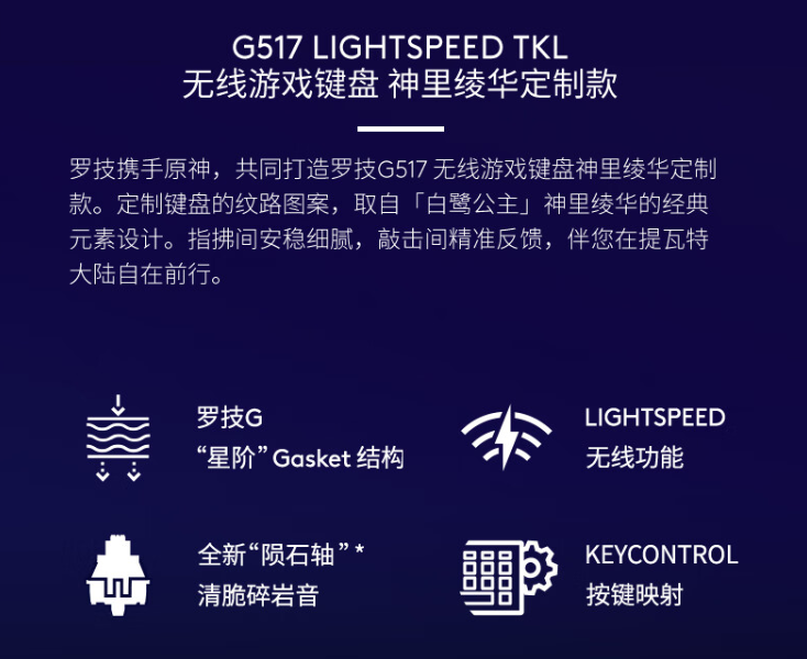 罗技 G517 三模键盘《原神》神里绫华定制款首销:悬浮式 Gasket 结构,799 元