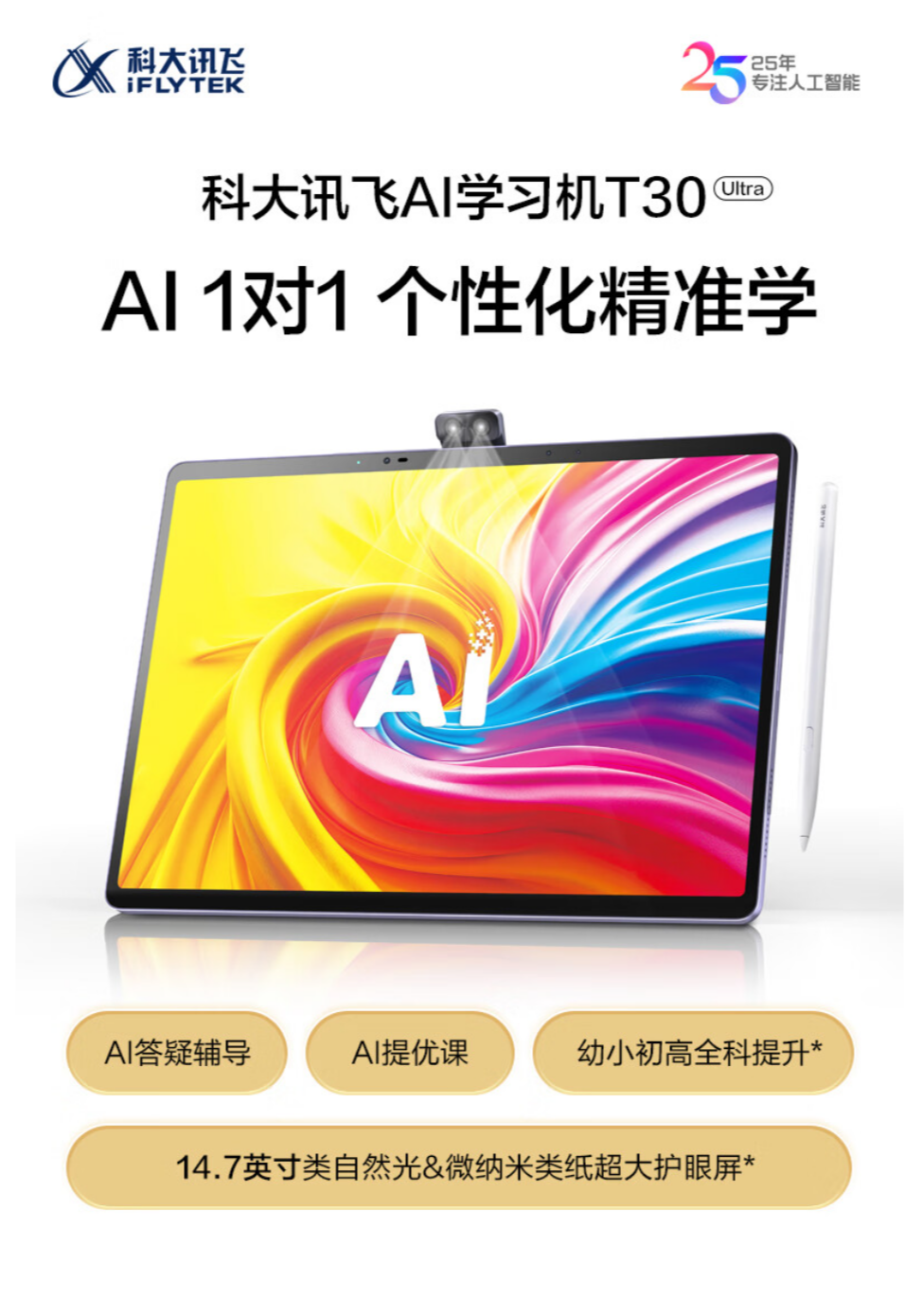 科大讯飞 AI 学习机 T30 UItra 开售:内置行业首款星闪 AI 手写笔,首发 11699 元