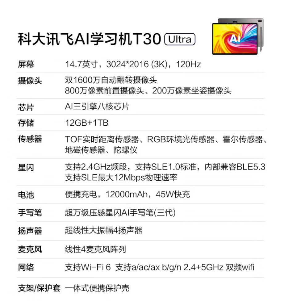 科大讯飞 AI 学习机 T30 UItra 开售:内置行业首款星闪 AI 手写笔,首发 11699 元