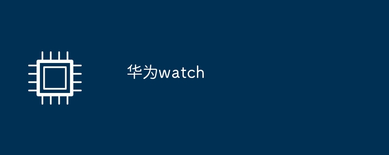 华为watch