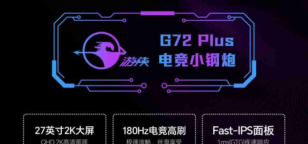 2K@180Hz + 132% sRGB:盛色 27 英寸显示器 G72 Plus 京东 614 元