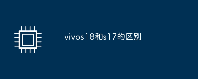 vivos18和s17的区别