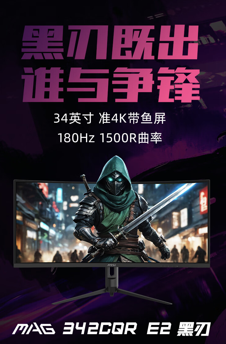 微星“MAG 342CQR E2”34 英寸带鱼屏显示器开售:1440P 180Hz,1499 元
